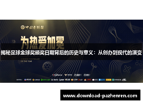 揭秘足球金球奖颁奖日期背后的历史与意义：从创办到现代的演变