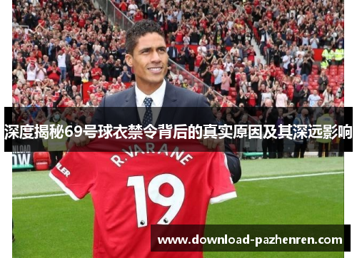 深度揭秘69号球衣禁令背后的真实原因及其深远影响 深度揭秘69号球衣禁令背后的真实原因及其深远影响