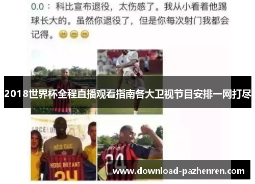 2018世界杯全程直播观看指南各大卫视节目安排一网打尽 2018世界杯全程直播观看指南各大卫视节目安排一网打尽