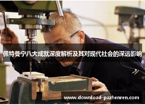 佩特曼宁八大成就深度解析及其对现代社会的深远影响