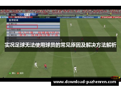 实况足球无法使用球员的常见原因及解决方法解析 实况足球无法使用球员的常见原因及解决方法解析