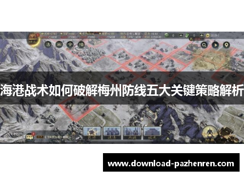 海港战术如何破解梅州防线五大关键策略解析 海港战术如何破解梅州防线五大关键策略解析