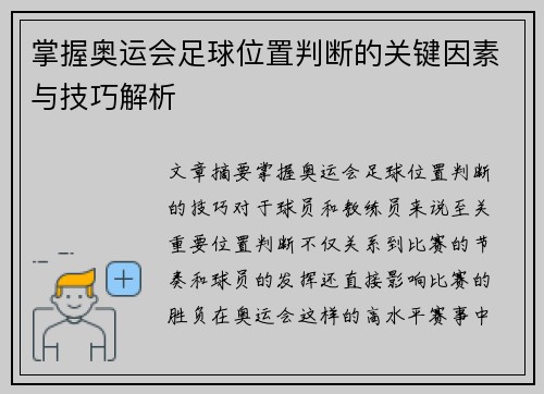 掌握奥运会足球位置判断的关键因素与技巧解析
