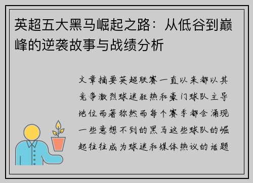 英超五大黑马崛起之路:从低谷到巅峰的逆袭故事与战绩分析 英超五大黑马崛起之路:从低谷到巅峰的逆袭故事与战绩分析