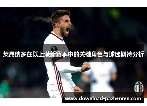 莱昂纳多在以上港新赛季中的关键角色与球迷期待分析 莱昂纳多在以上港新赛季中的关键角色与球迷期待分析