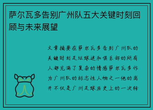 萨尔瓦多告别广州队五大关键时刻回顾与未来展望