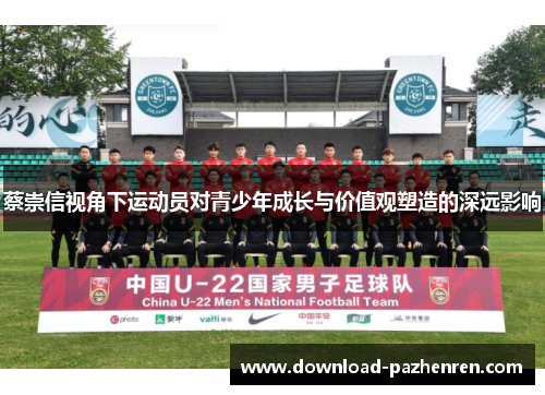蔡崇信视角下运动员对青少年成长与价值观塑造的深远影响 蔡崇信视角下运动员对青少年成长与价值观塑造的深远影响