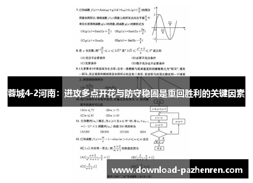 蓉城4-2河南：进攻多点开花与防守稳固是重回胜利的关键因素