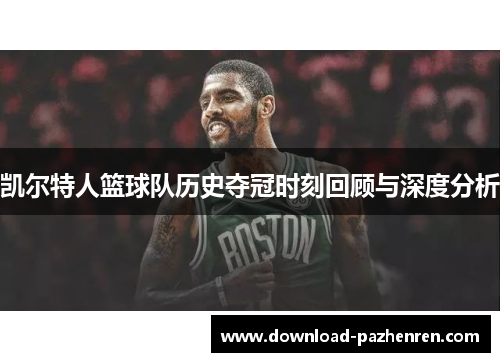 凯尔特人篮球队历史夺冠时刻回顾与深度分析