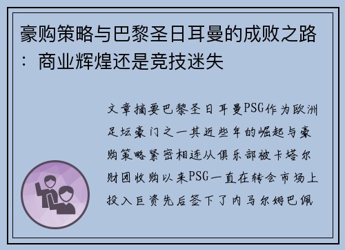 豪购策略与巴黎圣日耳曼的成败之路：商业辉煌还是竞技迷失