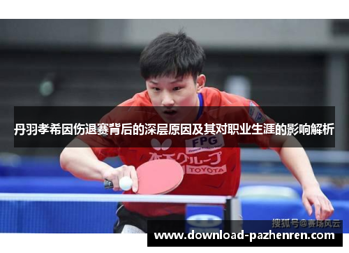 丹羽孝希因伤退赛背后的深层原因及其对职业生涯的影响解析 丹羽孝希因伤退赛背后的深层原因及其对职业生涯的影响解析