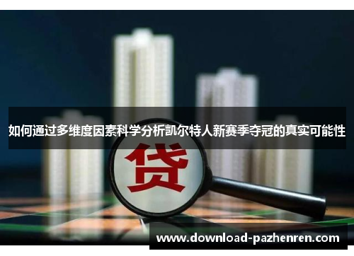 如何通过多维度因素科学分析凯尔特人新赛季夺冠的真实可能性 如何通过多维度因素科学分析凯尔特人新赛季夺冠的真实可能性