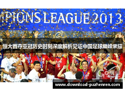 恒大首夺亚冠历史时刻深度解析见证中国足球巅峰荣耀 恒大首夺亚冠历史时刻深度解析见证中国足球巅峰荣耀