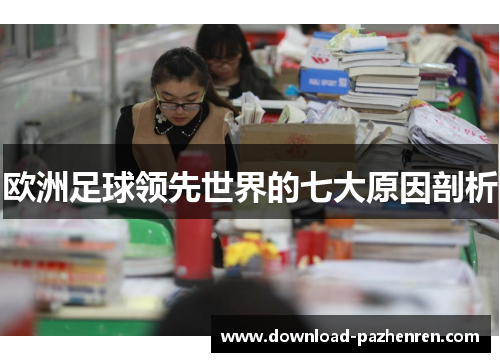 欧洲足球领先世界的七大原因剖析 欧洲足球领先世界的七大原因剖析