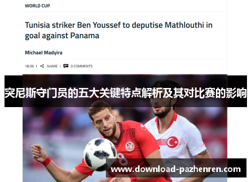突尼斯守门员的五大关键特点解析及其对比赛的影响 突尼斯守门员的五大关键特点解析及其对比赛的影响
