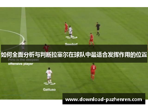 如何全面分析与判断拉塞尔在球队中最适合发挥作用的位置