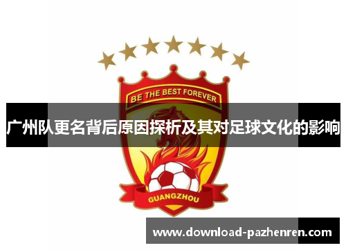 广州队更名背后原因探析及其对足球文化的影响 广州队更名背后原因探析及其对足球文化的影响