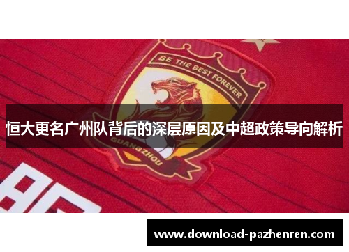 恒大更名广州队背后的深层原因及中超政策导向解析 恒大更名广州队背后的深层原因及中超政策导向解析