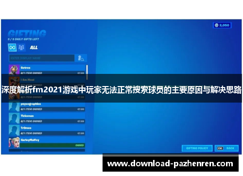 深度解析fm2021游戏中玩家无法正常搜索球员的主要原因与解决思路 深度解析fm2021游戏中玩家无法正常搜索球员的主要原因与解决思路