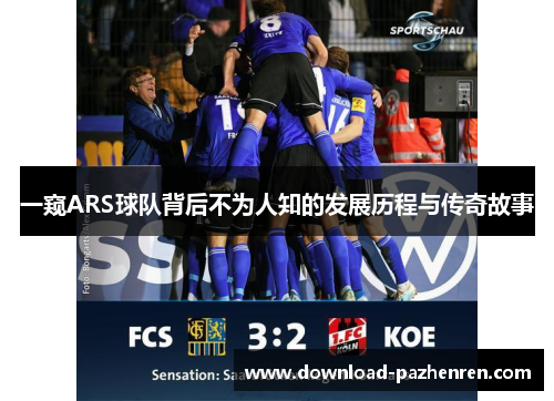 一窥ARS球队背后不为人知的发展历程与传奇故事 一窥ARS球队背后不为人知的发展历程与传奇故事