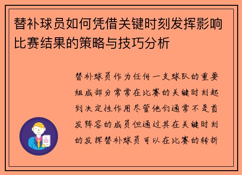 替补球员如何凭借关键时刻发挥影响比赛结果的策略与技巧分析 替补球员如何凭借关键时刻发挥影响比赛结果的策略与技巧分析