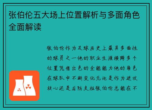 张伯伦五大场上位置解析与多面角色全面解读