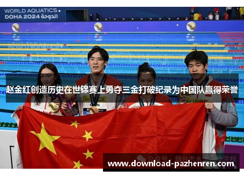 赵金红创造历史在世锦赛上勇夺三金打破纪录为中国队赢得荣誉
