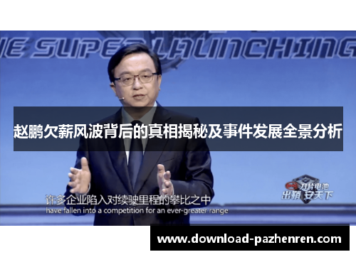 赵鹏欠薪风波背后的真相揭秘及事件发展全景分析 赵鹏欠薪风波背后的真相揭秘及事件发展全景分析