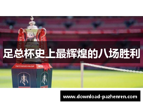 足总杯史上最辉煌的八场胜利 足总杯史上最辉煌的八场胜利