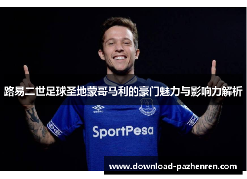 路易二世足球圣地蒙哥马利的豪门魅力与影响力解析