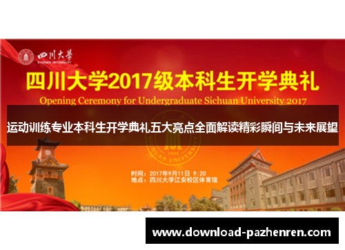 运动训练专业本科生开学典礼五大亮点全面解读精彩瞬间与未来展望