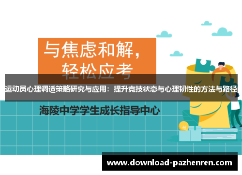 运动员心理调适策略研究与应用：提升竞技状态与心理韧性的方法与路径