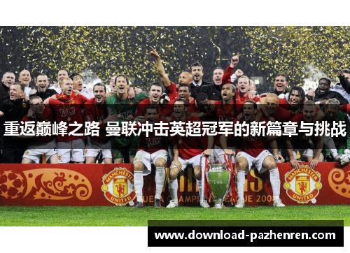 重返巅峰之路 曼联冲击英超冠军的新篇章与挑战 重返巅峰之路 曼联冲击英超冠军的新篇章与挑战