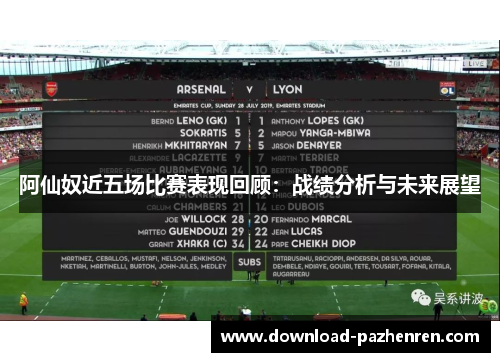 阿仙奴近五场比赛表现回顾：战绩分析与未来展望