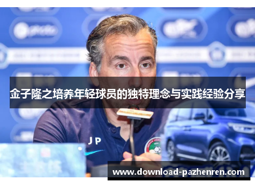 金子隆之培养年轻球员的独特理念与实践经验分享