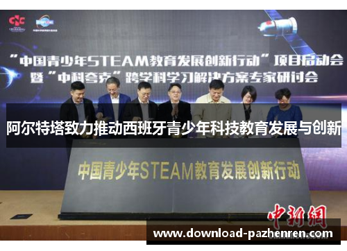 阿尔特塔致力推动西班牙青少年科技教育发展与创新