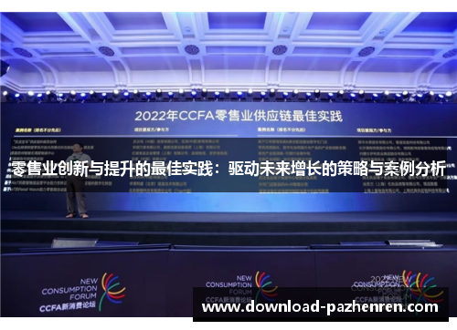 零售业创新与提升的最佳实践:驱动未来增长的策略与案例分析 零售业创新与提升的最佳实践:驱动未来增长的策略与案例分析