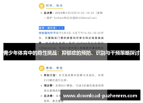 青少年体育中的隐性挑战：抑郁症的预防、识别与干预策略探讨