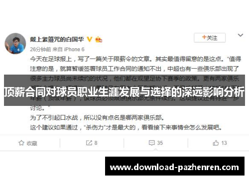顶薪合同对球员职业生涯发展与选择的深远影响分析 顶薪合同对球员职业生涯发展与选择的深远影响分析