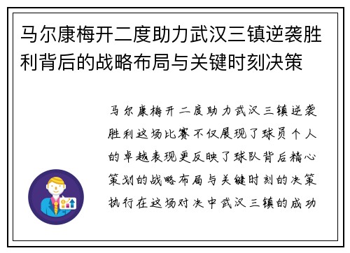 马尔康梅开二度助力武汉三镇逆袭胜利背后的战略布局与关键时刻决策