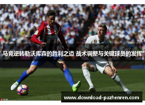马竞逆转勒沃库森的胜利之道 战术调整与关键球员的发挥