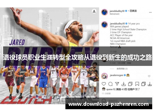 退役球员职业生涯转型全攻略从退役到新生的成功之路