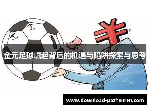 金元足球崛起背后的机遇与陷阱探索与思考 金元足球崛起背后的机遇与陷阱探索与思考