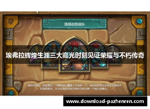 埃弗拉辉煌生涯三大高光时刻见证荣耀与不朽传奇