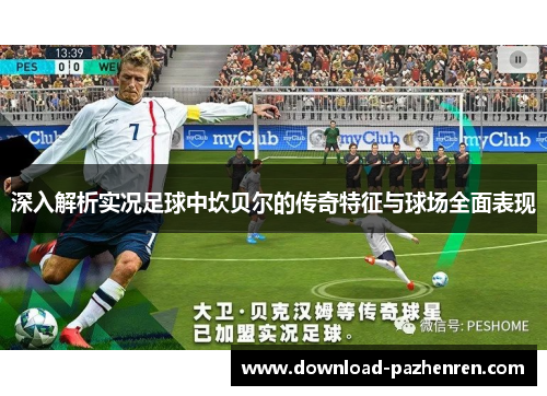 深入解析实况足球中坎贝尔的传奇特征与球场全面表现