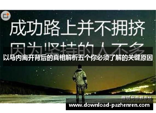 以马内离开背后的真相解析五个你必须了解的关键原因
