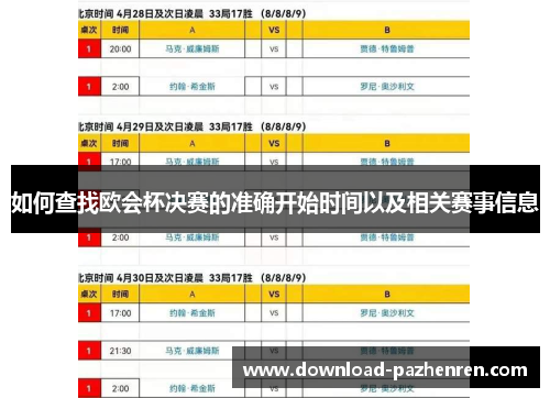 如何查找欧会杯决赛的准确开始时间以及相关赛事信息