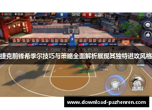 捷克前锋希季尔技巧与策略全面解析展现其独特进攻风格