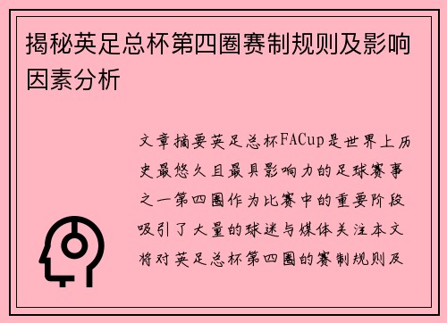 揭秘英足总杯第四圈赛制规则及影响因素分析