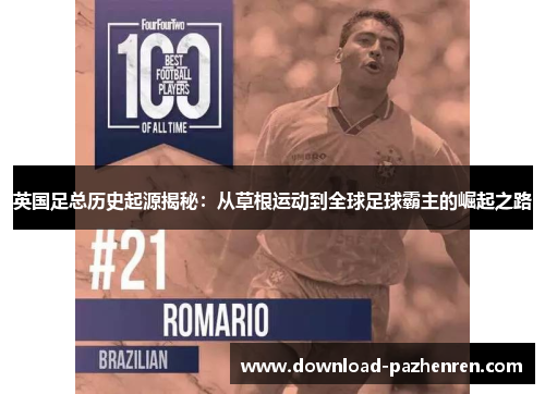英国足总历史起源揭秘：从草根运动到全球足球霸主的崛起之路